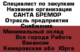 Специалист по закупкам › Название организации ­ САНТА БРЕМОР › Отрасль предприятия ­ Снабжение › Минимальный оклад ­ 30 000 - Все города Работа » Вакансии   . Кемеровская обл.,Юрга г.